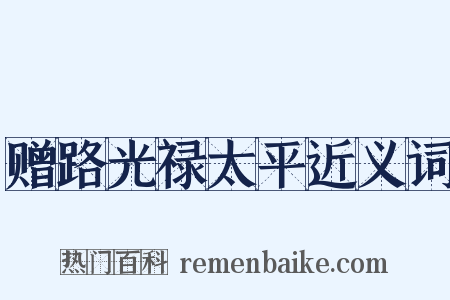 赠路光禄太平近义词是什么意思的图片